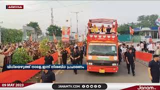 കർണാടക നിയമസഭാ തിരഞ്ഞെടുപ്പ്; തികഞ്ഞ ആത്മവിശ്വാസത്തിൽ BJP