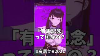 《#有馬でV2021》有馬記念て年末の競馬が毎年騒がれるんで、どんなレースか調べてみた #158 #Shorts