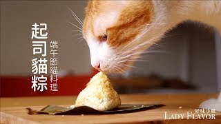 起司貓粽，貓咪也要吃粽子過節！【貓副食食譜】好味貓廚房EP48