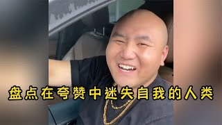 盘点在夸赞中迷失自我的人类，在一声声夸奖中无法自拔！