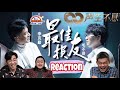 李克勤 毛不易 《最佳损友》|| 3 Musketeers Reaction马来西亚三剑客【REACTION】【ENG SUBS】