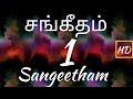 சங்கீதம் 1:1-6 | PSALM 1:1-6 | SANGEETHAM 1:1-6 | PSALM 1 TAMIL | PSALM TAMIL | TAMIL BIBLE