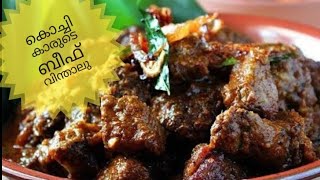 കൊച്ചിക്കാരുടെ സ്വന്തം ബീഫ് വിന്താലു | Beef Vindaloo - Kochi Style | Malayalam