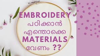 Beginners-നു Embroidery പഠിക്കാൻ വേണ്ട Materials എന്തൊക്കെ | Materials Needed To Start Embroidery