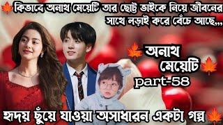 🍁অনাথ মেয়েটি🍁 part-58....