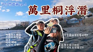 【萬里桐浮潛】恆春潛水點｜不會游泳可以潛水嗎? | 打工換宿下班後生活  #台灣連載ep4