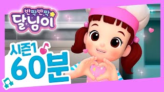 뮤지컬 파트 60분 연속보기 | 반짝반짝 달님이 | 뮤지컬 애니메이션 | 노래 | 율동 | 키즈 | 가족 | 드라마 | 시즌1