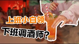 互联网大厂员工下班居然在…?【亚洲打工人系列】Product manager? Bartender!