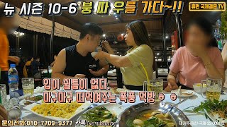 베트남 국제결혼-뉴 시즌 10-6 붕 따 우를 가다~!!