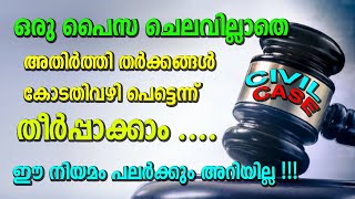 ഈ നിയമം പലർക്കും അറിയില്ല | ഒരു പൈസ ചെലവില്ലാതെ അതിർത്തി തർക്കങ്ങൾ കോടതിവഴി പെട്ടെന്ന്  തീർപ്പാക്കാം