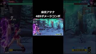 【KOF15】麻宮アテナ 489ダメージコンボ (1ゲージ)【KOFXV】 #shorts