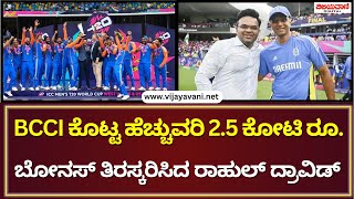 Rahul Dravid Rejected Additional Rs 2.5 Crore|BCCI ನೀಡಿದ ಹೆಚ್ಚುವರಿ 2.5 ಕೋಟಿ ರೂ. ತಿರಸ್ಕರಿಸಿದ ದ್ರಾವಿಡ್