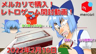 お宝レトロゲーム　メルカリ購入　開封動画　2022年2月16日