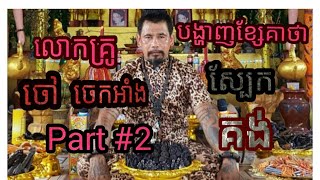 លោកគ្រូ ចៅ ចេកអាំង  បង្ហាញមន្តអាគមស្បែកគង់ , Magic Part #2