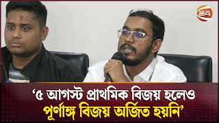 '৩১ ডিসেম্বর আওয়ামী লীগকে অপ্রাসঙ্গিক দল ঘোষণা করা হবে' | July Proclamation | Channel 24