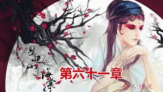 《鬓边不是海棠红》第61章，小声小说，有声音小说，在线有声小说