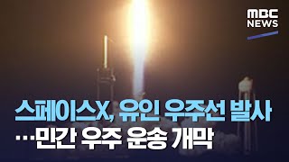 스페이스X, 유인 우주선 발사…민간 우주 운송 개막 (2020.11.16/12MBC뉴스)