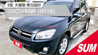 【SUM中古車】TOYOTA RAV4 E版 天窗版 車況超好 2011年 台南市