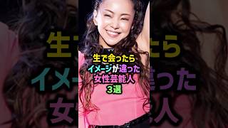 生で会ったらイメージが違った女性芸能人3選 #雑学 #shorts #安室奈美恵 #米倉涼子 #上白石萌音 #神対応 #ファンサ