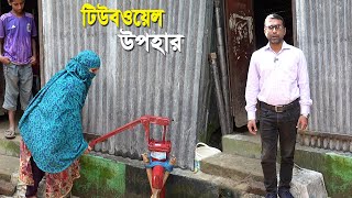 অসহায় বিধবা মহিলার বাড়ীতে টিউবওয়েল স্থাপন করা হল