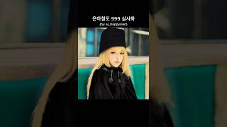 은하철도 999 실사화 (ai photo) #은하철도999 #GalaxyExpress999 #銀河鉄道999