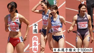 【女子100mH総集編】年越しに振り返る12秒台集結！アツすぎる予選全組収録！