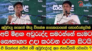 අපි මීළඟ අවුරුද්ද සමරන්නේ සැමට සෞභාග්‍ය උදා කරවන රටක සිටයි