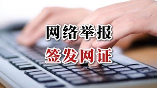 网络实名举报