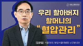 우리 할아버지 할머니의 혈압 관리 (김광일 교수님)