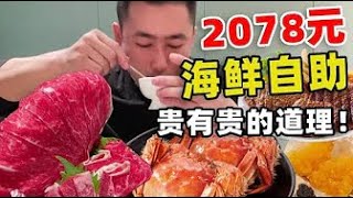 2078元海鮮自助能吃到啥？一次全新體驗，就是有點心疼#自助餐 #美食 #food #吃 #eat #海鲜自助