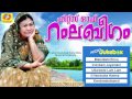 malayalam mappila songs ramla beegam hits vol 1 mappilapattukal audio jukebox