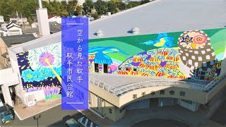 空から見た取手　～取手市民会館～