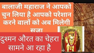 बालाजी महाराज आपके ऊपर कृपा कर रहे हैं🌟 दुश्मन औरत की सच्चाई चेहरा सामने