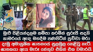 පිළියන්දල කැළඹු සුරූපී සදනිගේ ඝාතනයේ සුලමුල හෙළිවූ හැටි