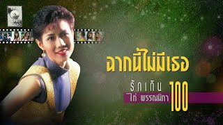 ฉากนี้ไม่มีเธอ - ไก่ พรรณนิภา [OFFICIAL MV]