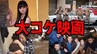 【ゆっくり解説】まさかの大失敗で大赤字！大コケしてしまった酷い映画10選