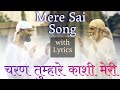 Charan tumhare kashi meri full song with lyrics | sai baba Bhajan