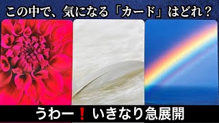 【突然❗️急展開】風向きが変わる事✨【ルノルマンカードリーディング占い】恐ろしいほど当たる😱