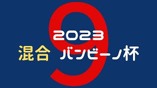 【足立ビーチ】2023バンビ杯⑨【混合】