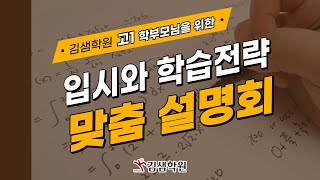 [김샘학원 설명회 영상] 고1학부모님을 위한 입시와 학습전략