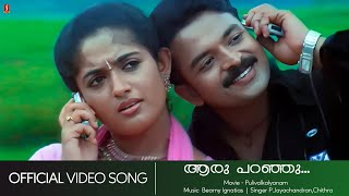 Aaru Paranju | Pulivalkalyanam | Jayasurya | Kavya Madhavan | Jayachandran | Chithra - HD Video Song