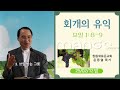 윤동열 목사. 창원새로운교회. 25 02 12 밤. 회개의 유익. 요일 1장 8 9절.