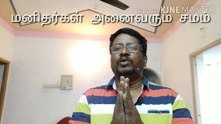 Man is equal/மனிதர்கள்  அனைவரும் சமம்