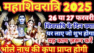 Maha Shivratri Kab Hai 2025 | Mahashivratri 2025 Date Time | महाशिवरात्रि कब की है 2025 शुभ मुहूर्त