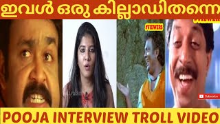 ഓവർ ആക്ടിങ് ദുരന്തം|#Pooja jayaram interview troll |#trolls#interviewtroll