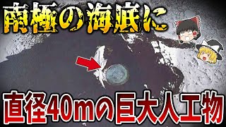 【ゆっくり解説】闇が深すぎる海底の謎！海底に隠されている謎の巨大人工物の正体とは？