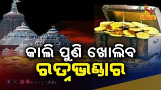 ଆସନ୍ତାକାଲି ପୁଣି ଖୋଲିବ ଭିତର ରତ୍ନଭଣ୍ଡାର | Nandighosha TV