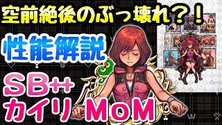 【KHUX】KHMoM発売記念 SB++ カイリ MoM ver 性能解説 キングダムハーツ ユニオンクロス ダークロード