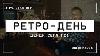 РЕТРО-ДЕНЬ | !tg !boosty