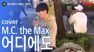 [일소라] 범계역 버스킹 - '어디에도' (M.C. the Max) cover